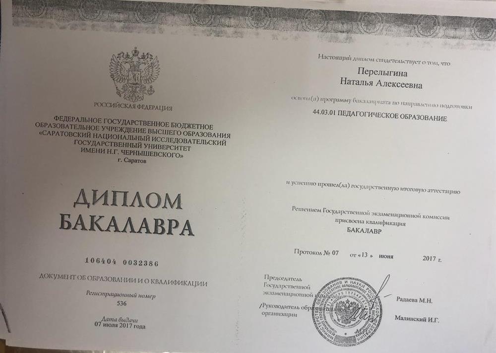 Диплом бакалавра об окончании СГУ им. Н.Г. Чернышевского 