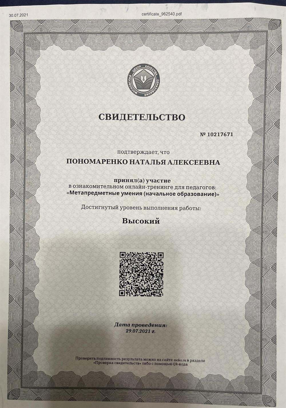 Свидетельство о подтверждении онлайн -тренинга для педагогов «Метапредметные умения ( начальное образование) 