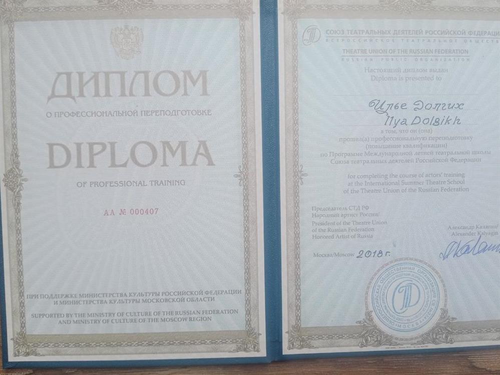 Диплом об окончании международной театральной школы при Союзе театральных деятелей РФ.