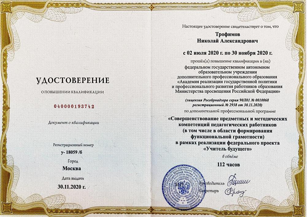 Удостоверение о повышении квалификации