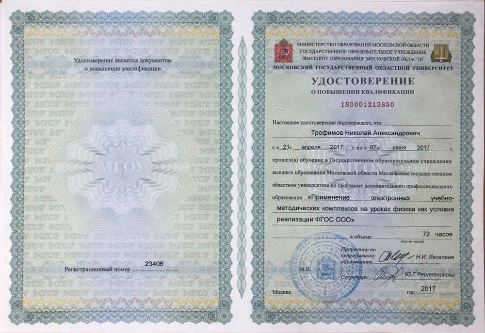 Удостоверение о повышении квалификации