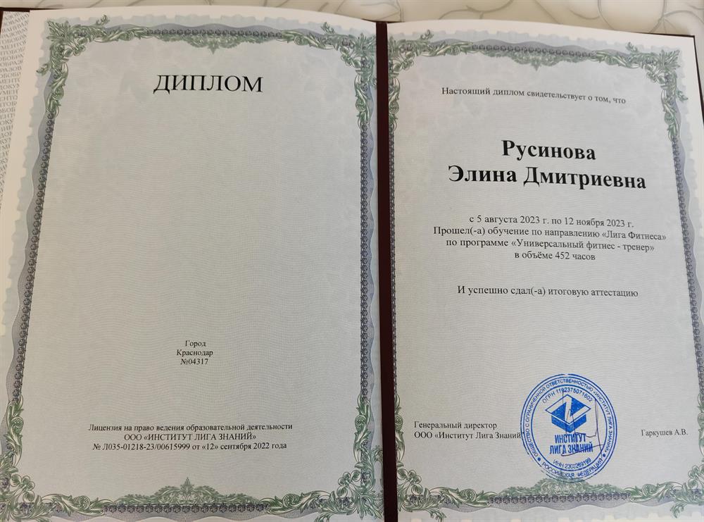 Диплом об успешном окончании школы "Лига Фитнеса".
