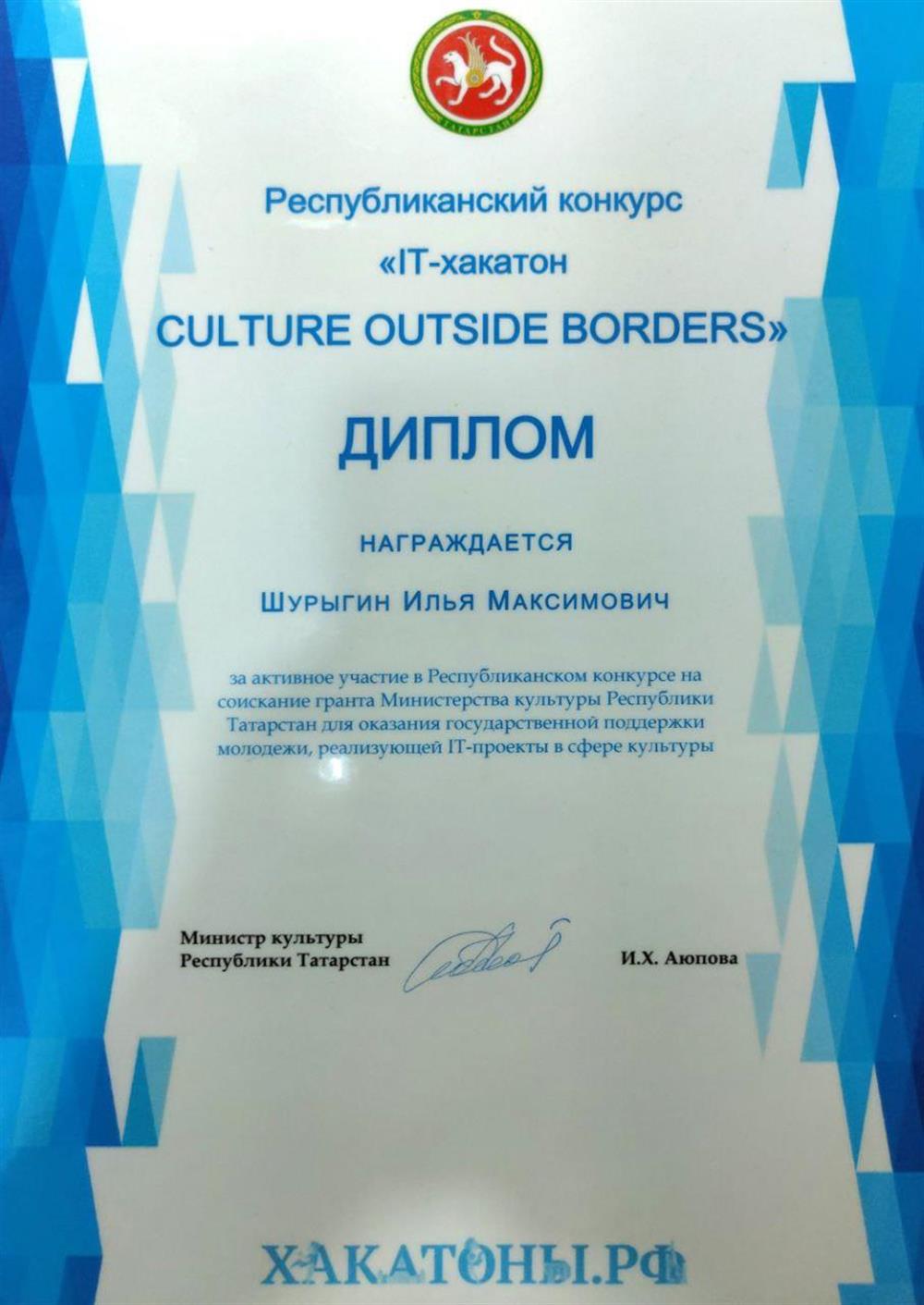Диплом активного участника IT-хакатона Culture Outside Borders