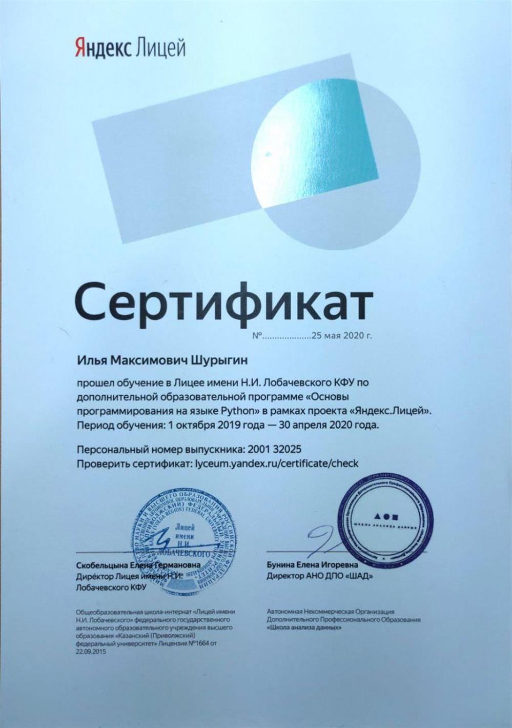 Сертификат программы «Основы программирования на языке Python»
