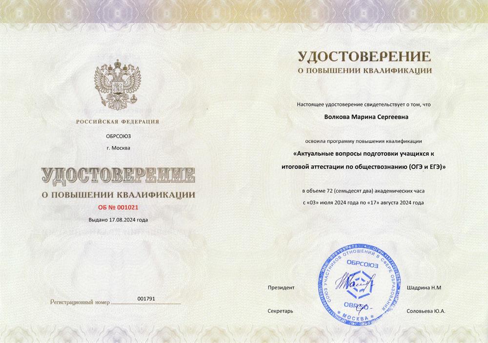Удостоверение о повышении квалификации "Актуальные вопросы подготовки учащихся к итоговой аттестации по обществознанию (ОГЭ и ЕГЭ)"