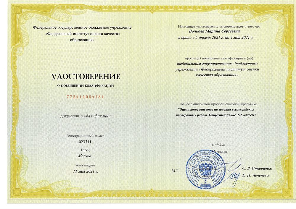 Удостоверение о повышении квалификации. Дополнительная профессиональная программа: "Оценивание ответов на задания всероссийских проверочных работ. Обществознание. 6-8 классы"
