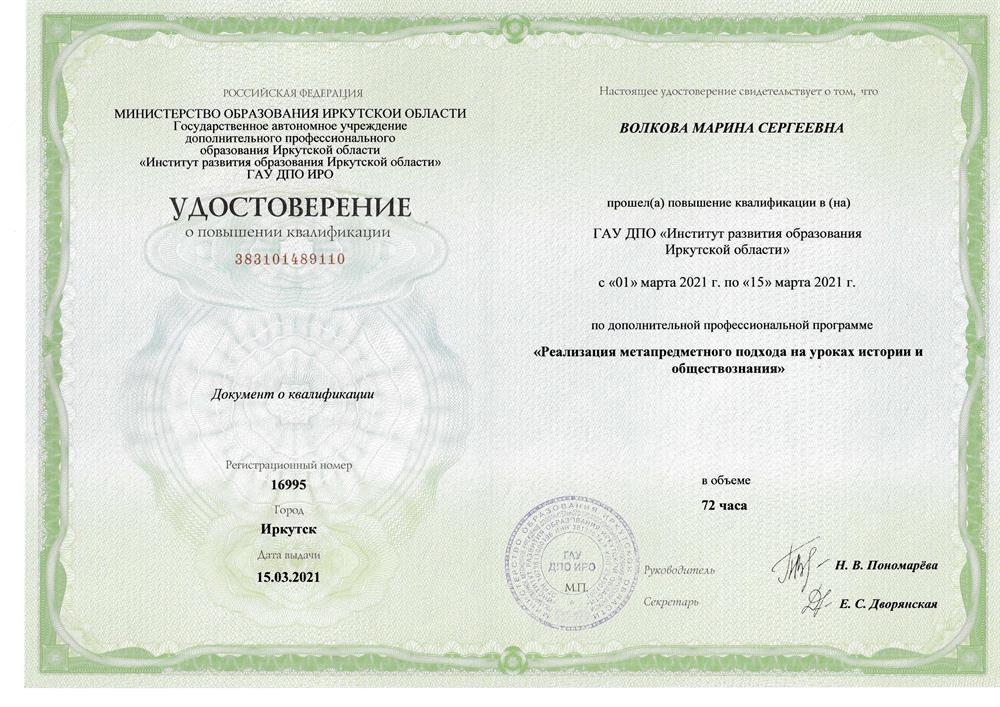Удостоверение о повышении квалификации. Дополнительная профессиональная программа: "Реализация метапредметного подхода на уроках истории и обществознания"