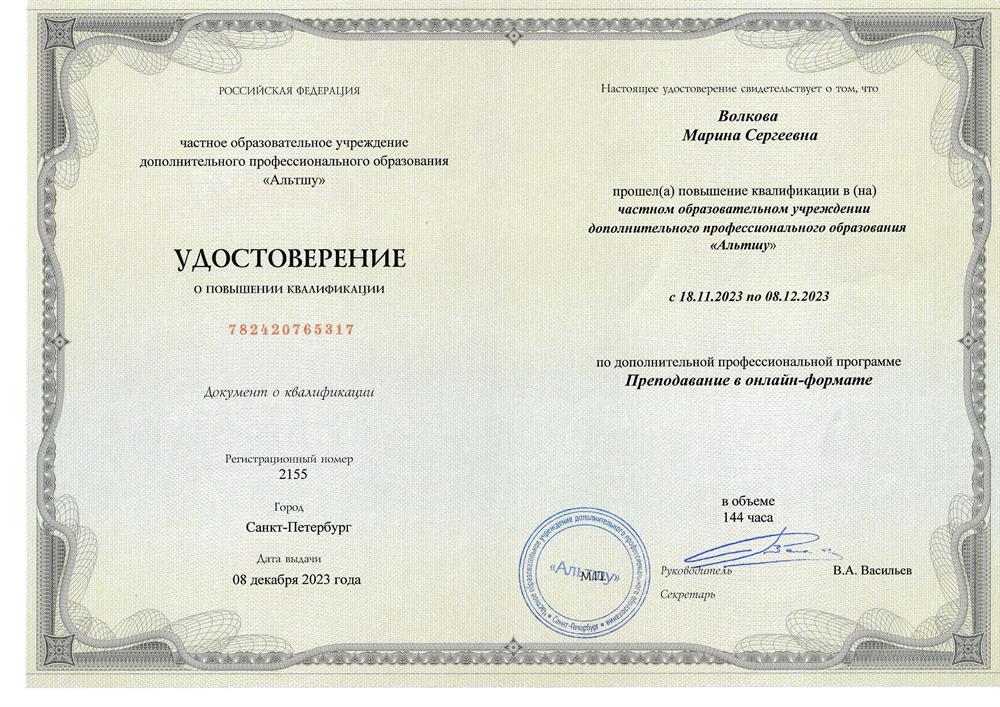 Удостоверение о повышении квалификации. Дополнительная профессиональная программа: "Преподавание в онлайн-формате"