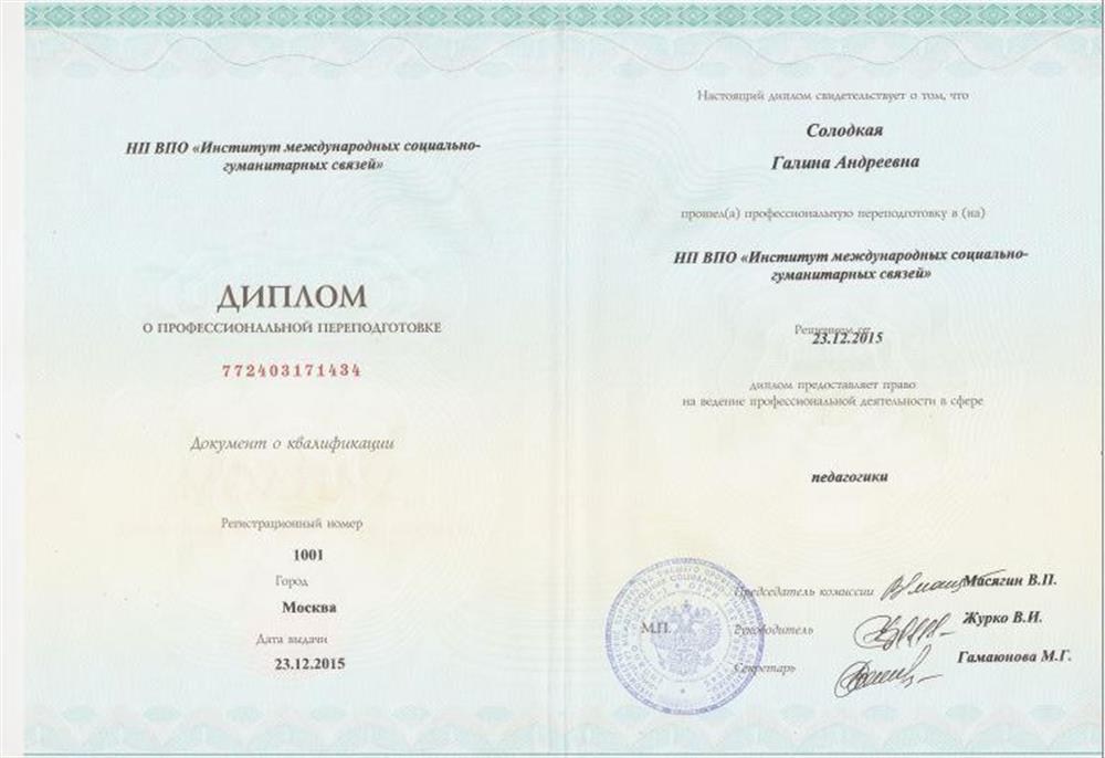 Диплом учителя биологии и химии