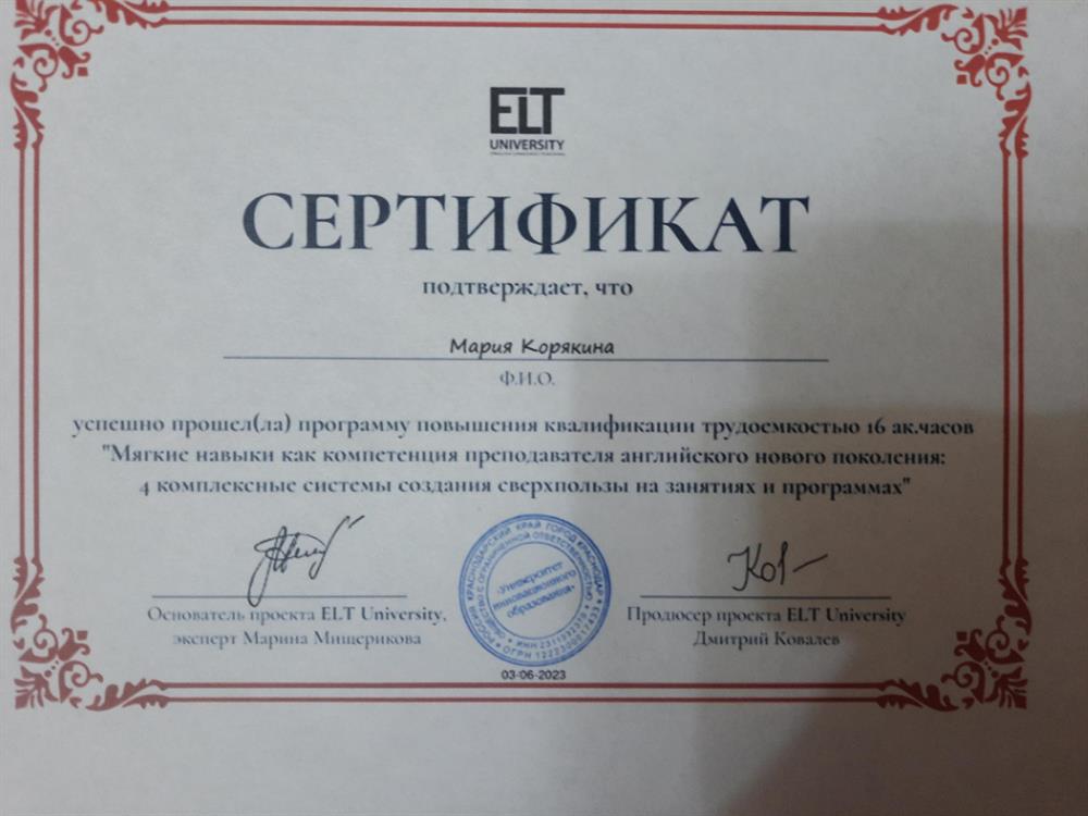 Сертификат. Мягкие навыки как компетенция преподавателя английского нового поколения