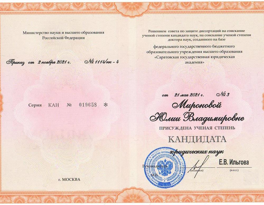 Диплом кандидата юридических наук