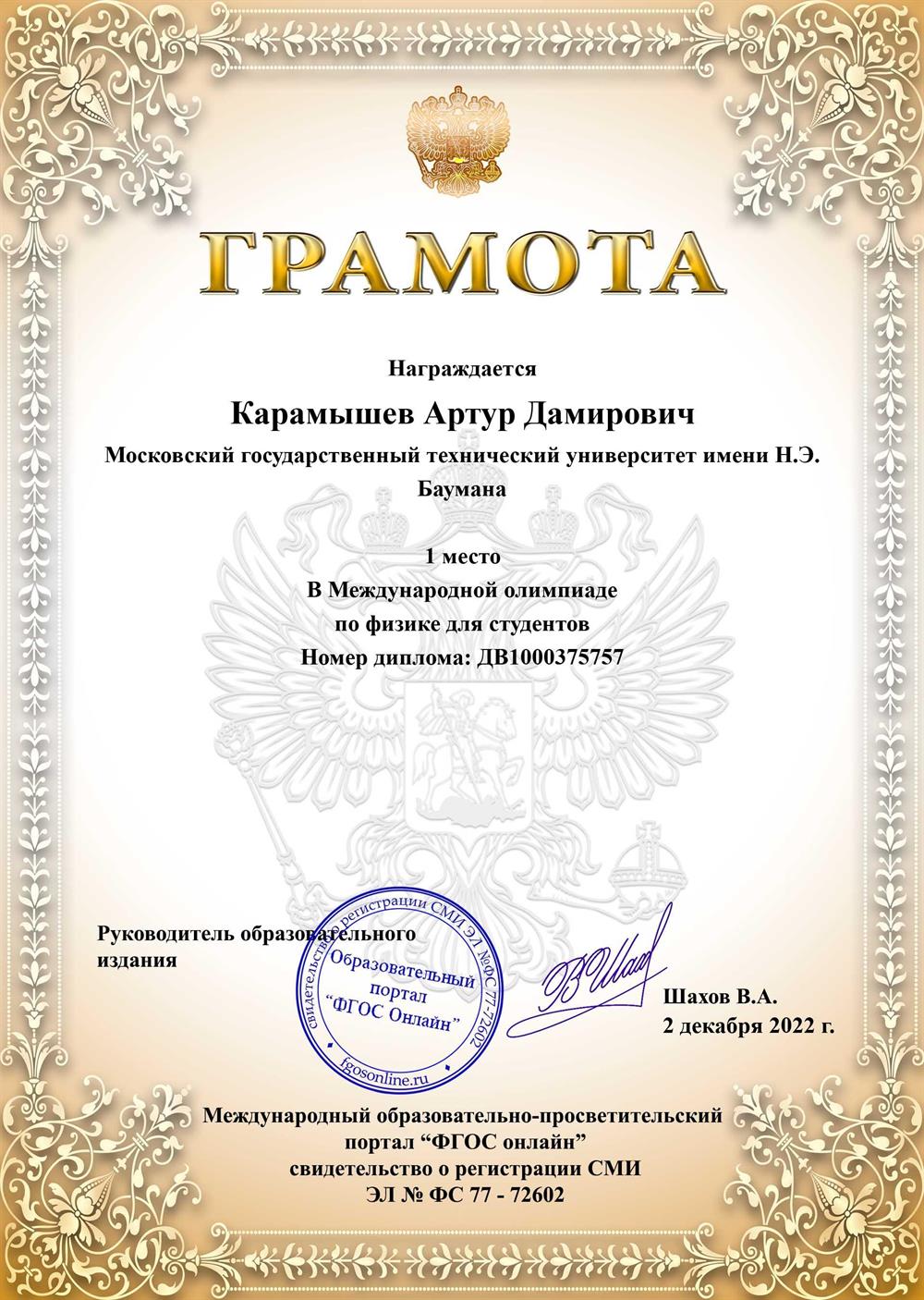 Грамота. Победитель Международной олимпиады по физике для студентов
