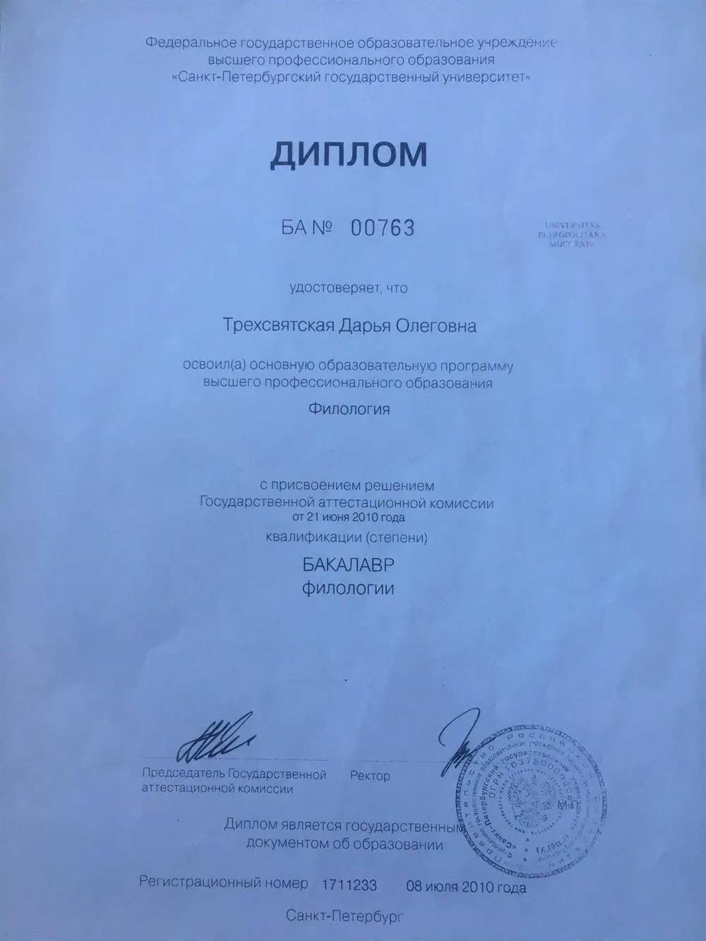Диплом бакалавра