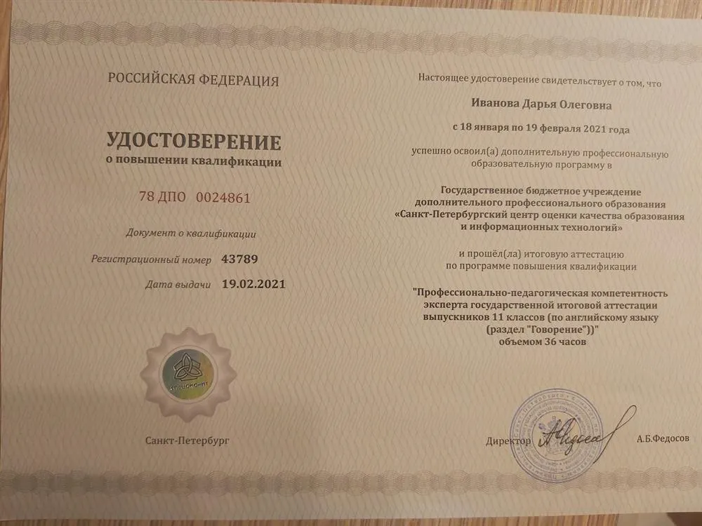 Удостоверение эксперта ЕГЭ (раздел "Говорение")