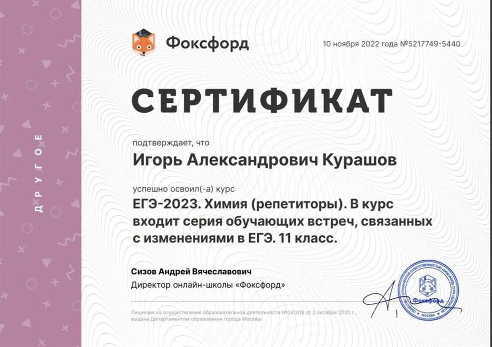 ООО «Фоксфорд», курс «ЕГЭ-2023. Химия (репетиторы). В курс входит серия обучающих встреч, связанных с изменениями в ЕГЭ. 11 класс»