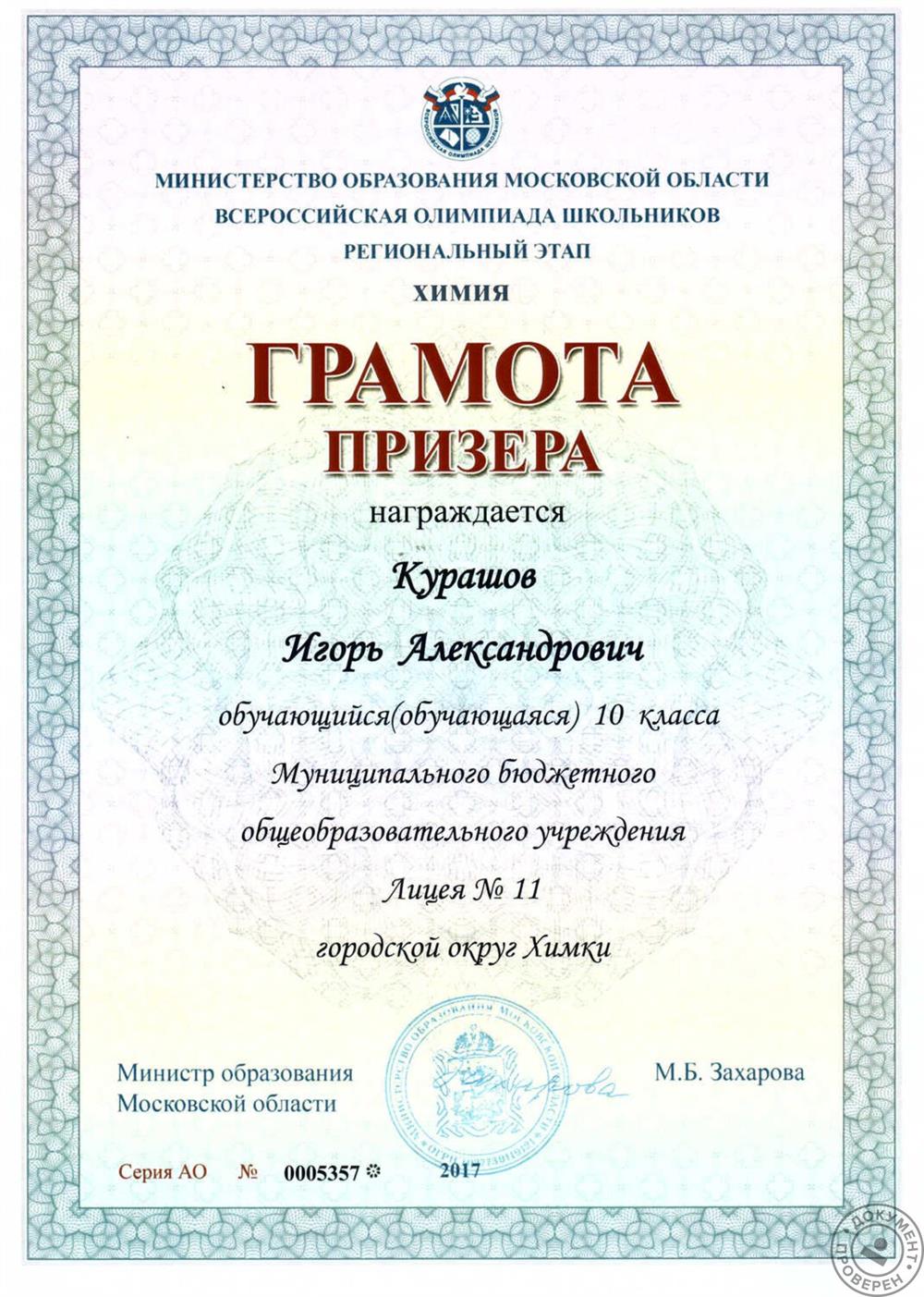 Грамота призёра регионального этапа Всероссийской олимпиады школьников по химии (10 класс)