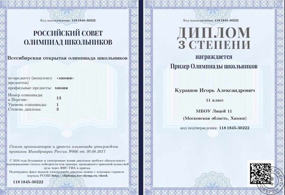 Диплом 3 степени Всесибирской открытой олимпиады школьников по химии