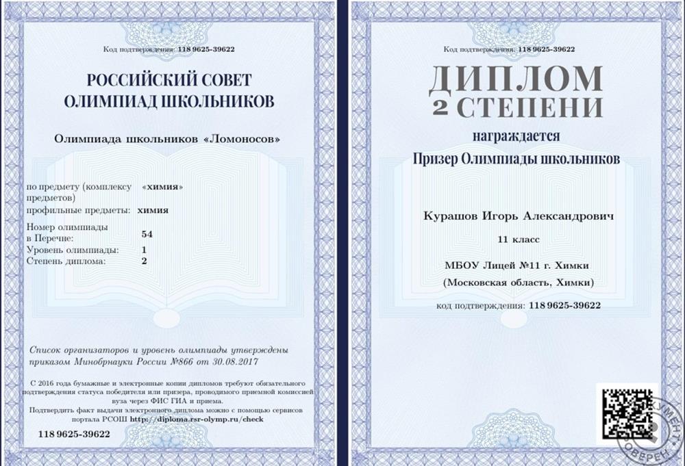 Диплом 2 степени олимпиады школьников «Ломоносов» по химии