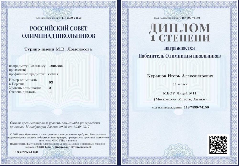 Российский совет олимпиад школьников, диплом I степени, победитель турнира имени М. В. Ломоносова по химии