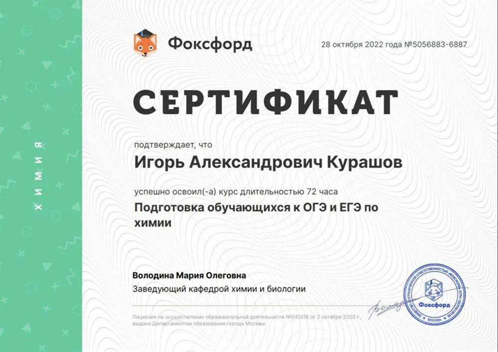 Фоксфорд, прохождение курса повышения квалификации по подготовке обучающихся к ОГЭ и ЕГЭ по химии