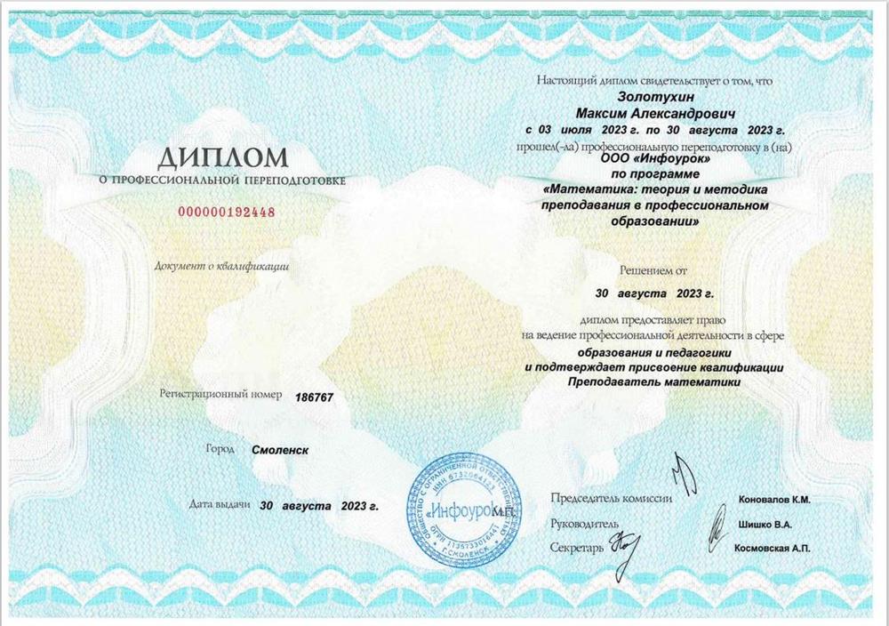 Диплом о профессиональной переподготовке