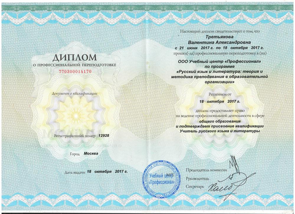 Диплом о профессиональной переподготовке