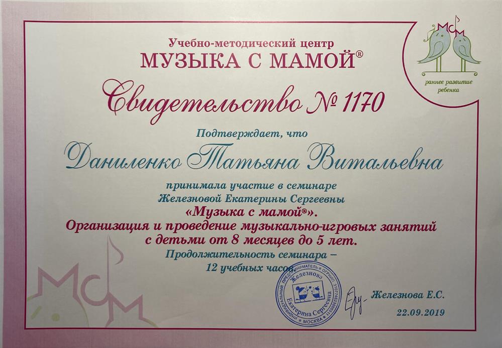 Свидетельсво о прохождении авторского семинара Екатерины Железновой в г. Москва.
