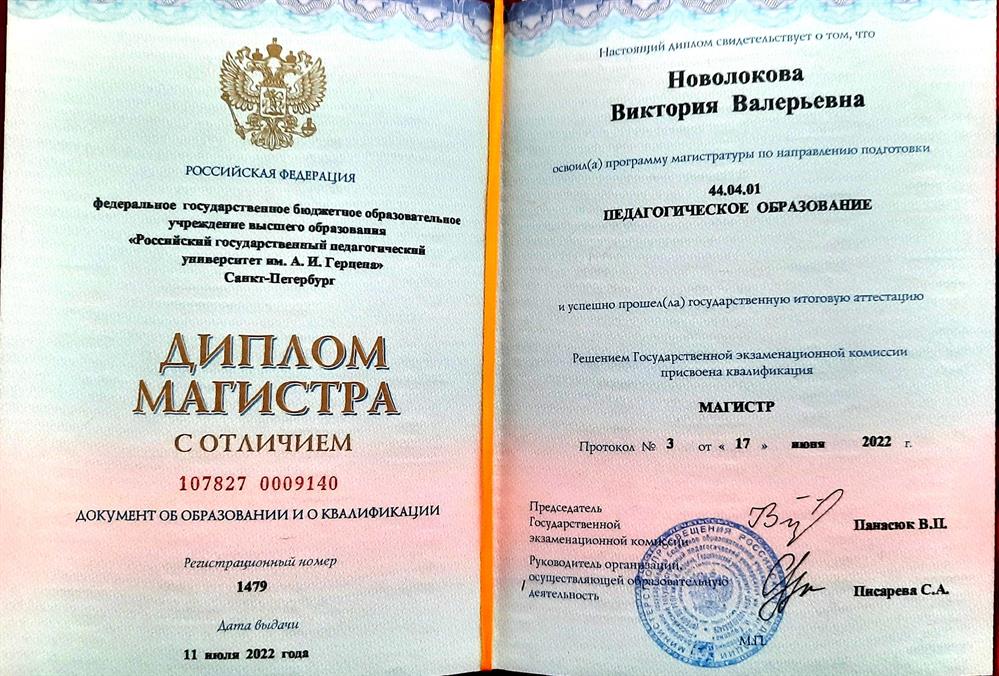 Диплом РГПУ им. А.И. Герцена