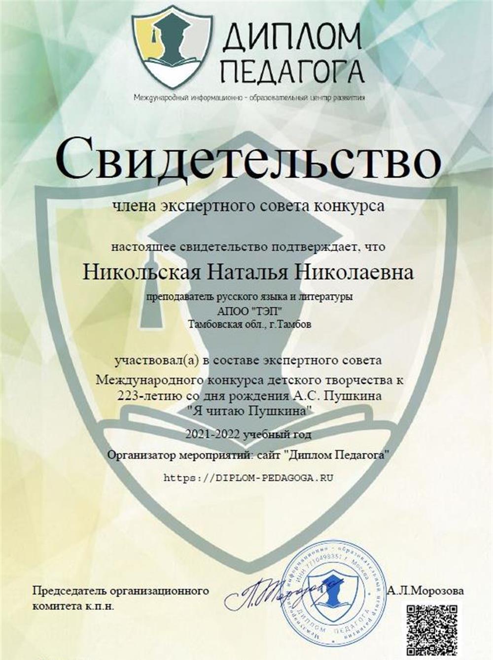 Член экспертного совета конкурса