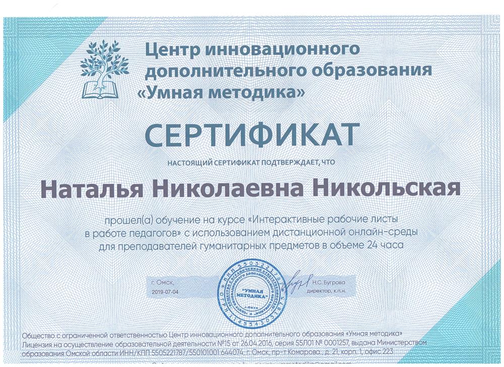 Повышение квалификации "Интерактивные рабочие листы в работе педагогов"
