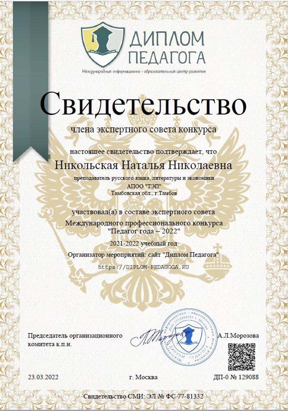 Член экспертного совета Международного профессионального конкурса