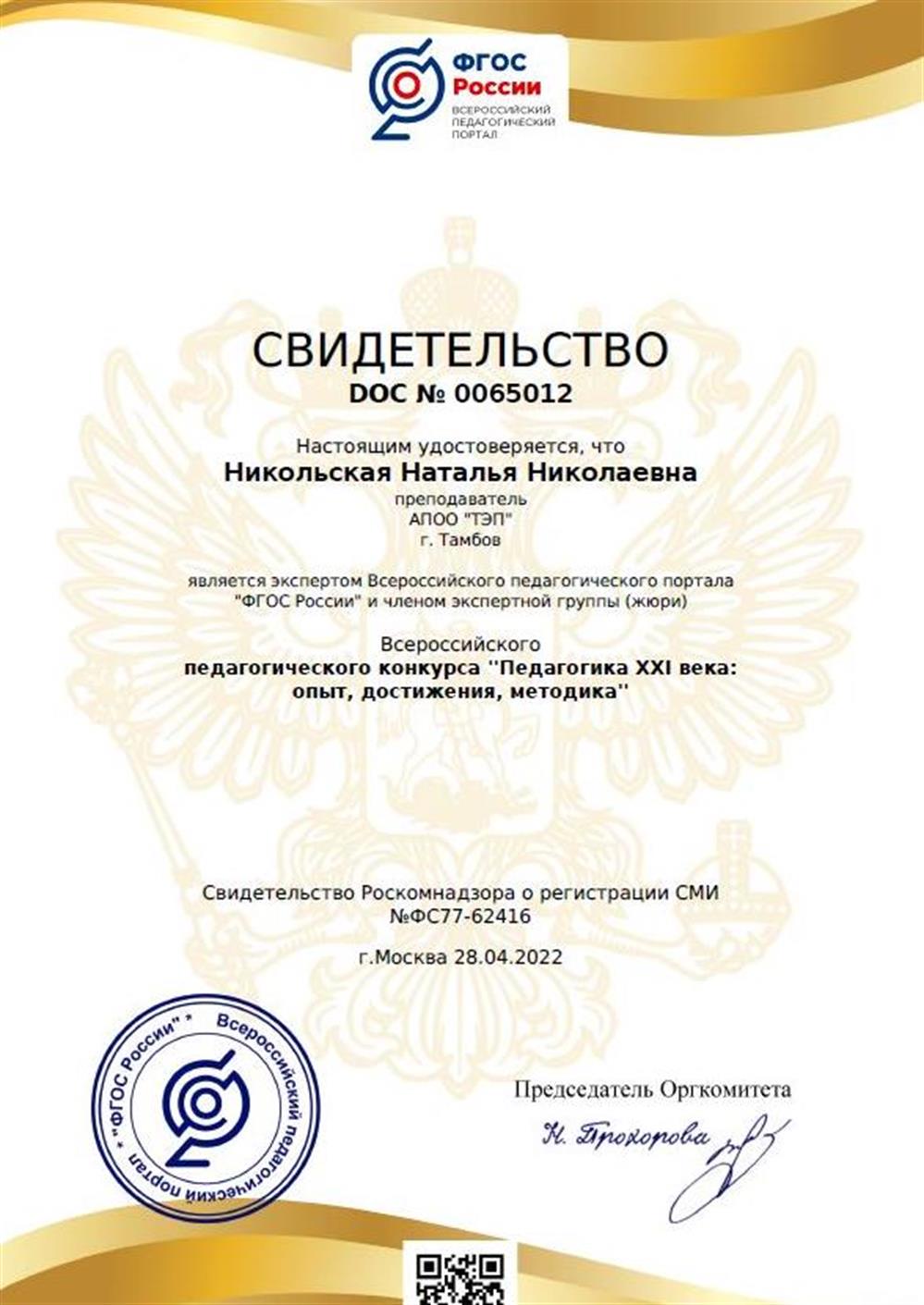 Эксперт Всероссийского педагогического портала  "ФГОС России" и член экспертной группы