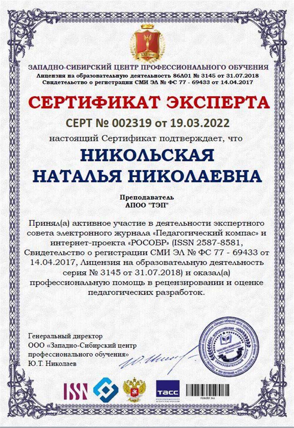 Член экспертного совета электронного журнала "Педагогический компас" и интернет- проекта "РОСОБР"