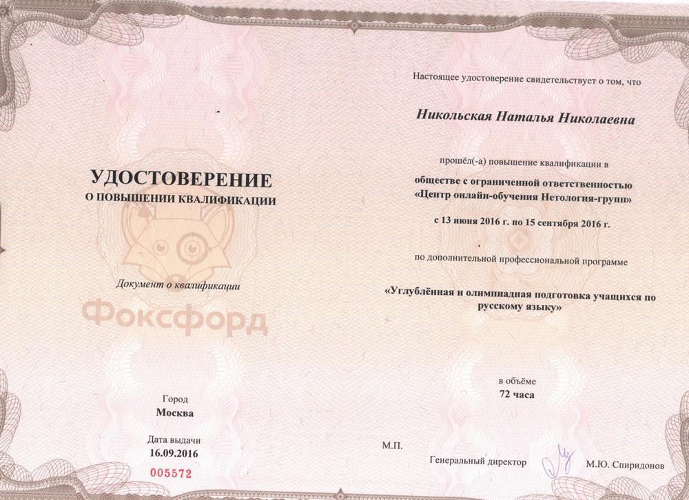 Повышение квалификации "Углублённая и олимпиадная подготовка  учащихся по русскому языку"