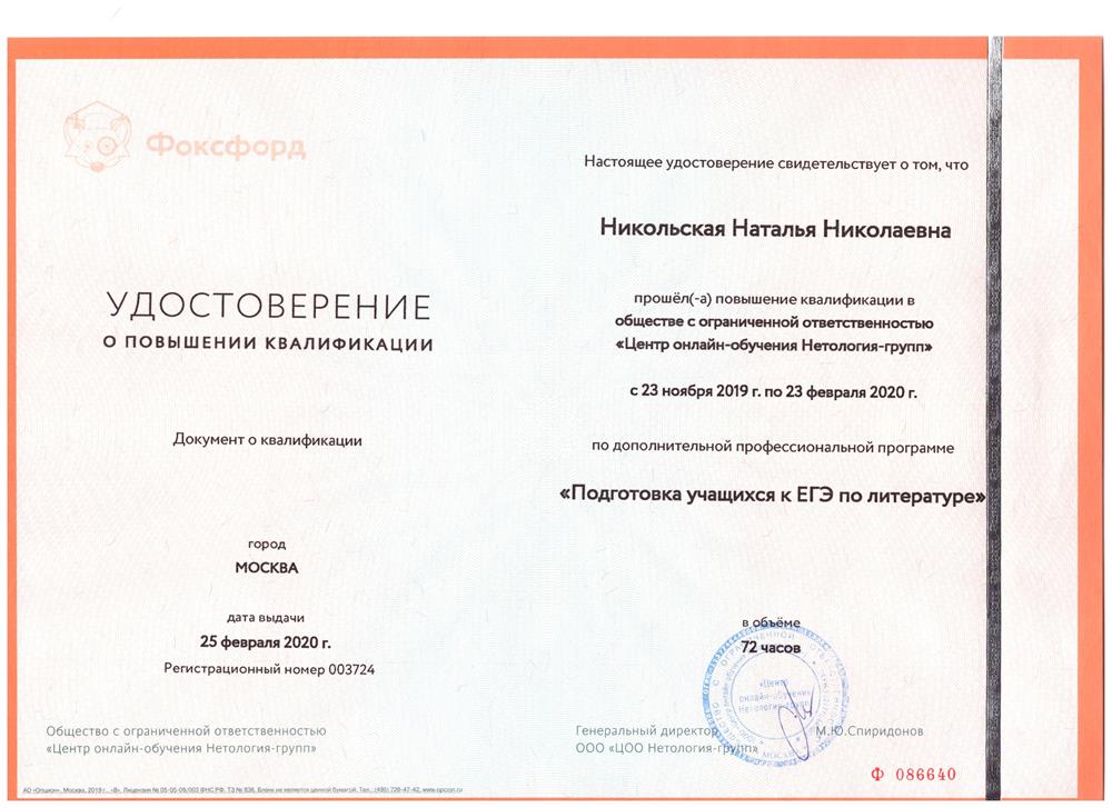 Повышение квалификации "Подготовка учащихся к ЕГЭ по литературе"