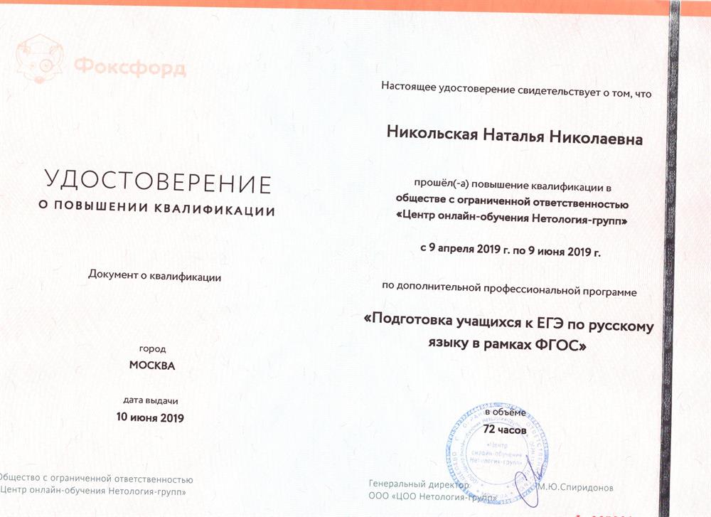 Повышение квалификации "Подготовка учащихся к ЕГЭ по русскому языку"