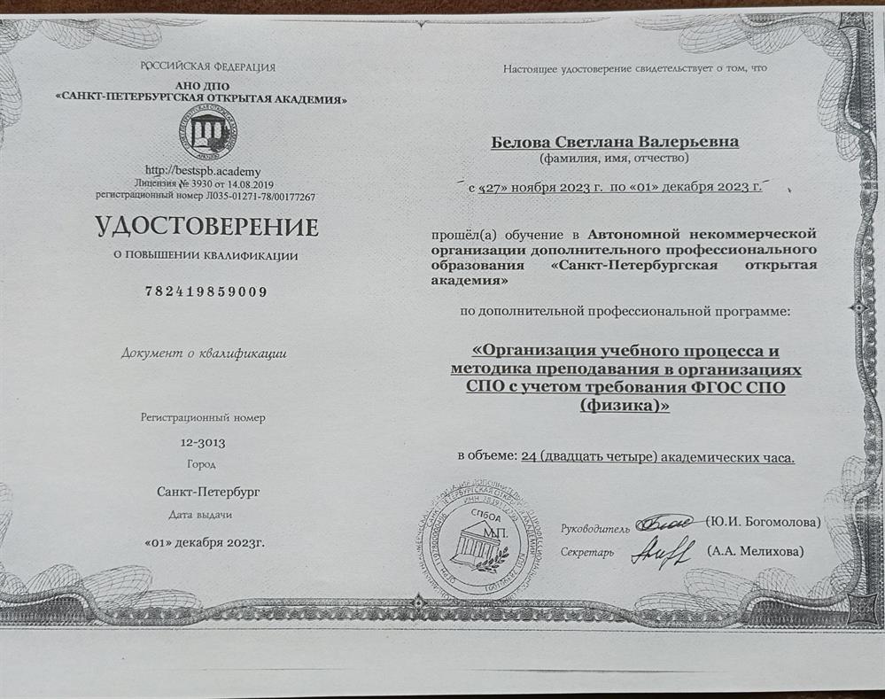 Удостоверение о повышении квалификации ( физика)