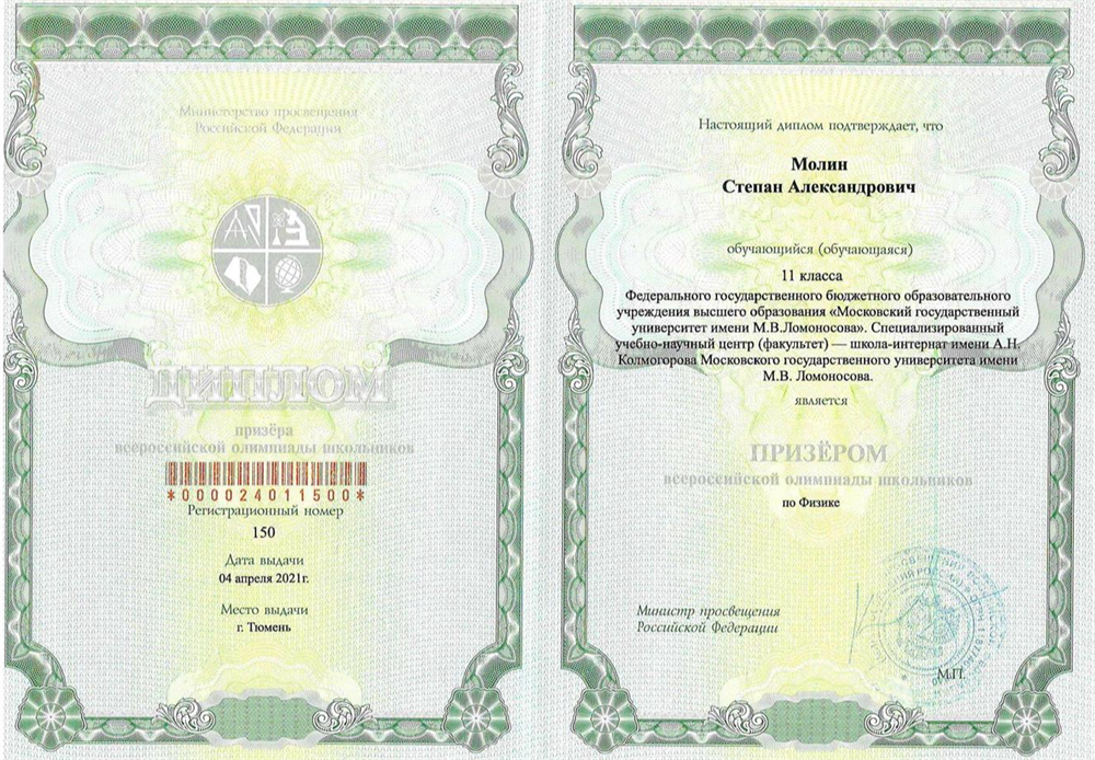 Диплом призёра ЗЭ ВсОШ по физике
