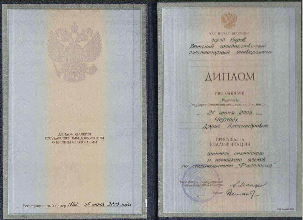 Диплом о высшем образовании по специальности учитель иностранных языков 