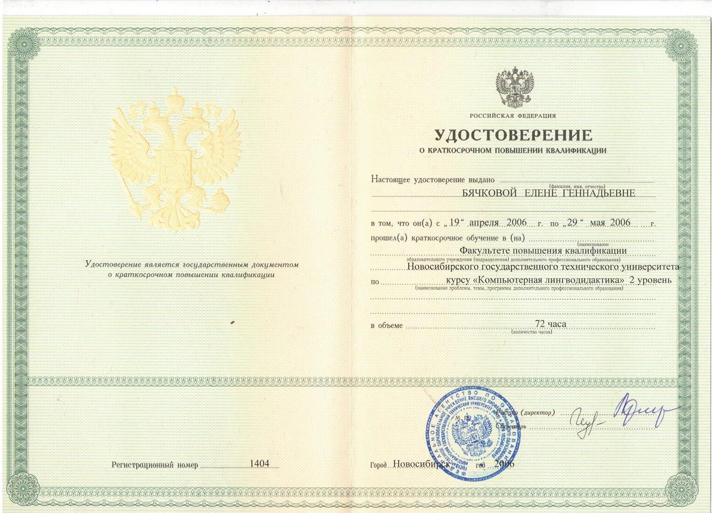Удостоверение повышения квалификации 