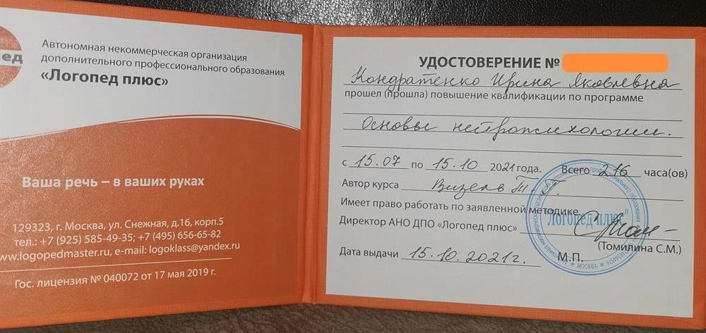 Удостоверение по повышению квалификации  Основы нейропсихологии