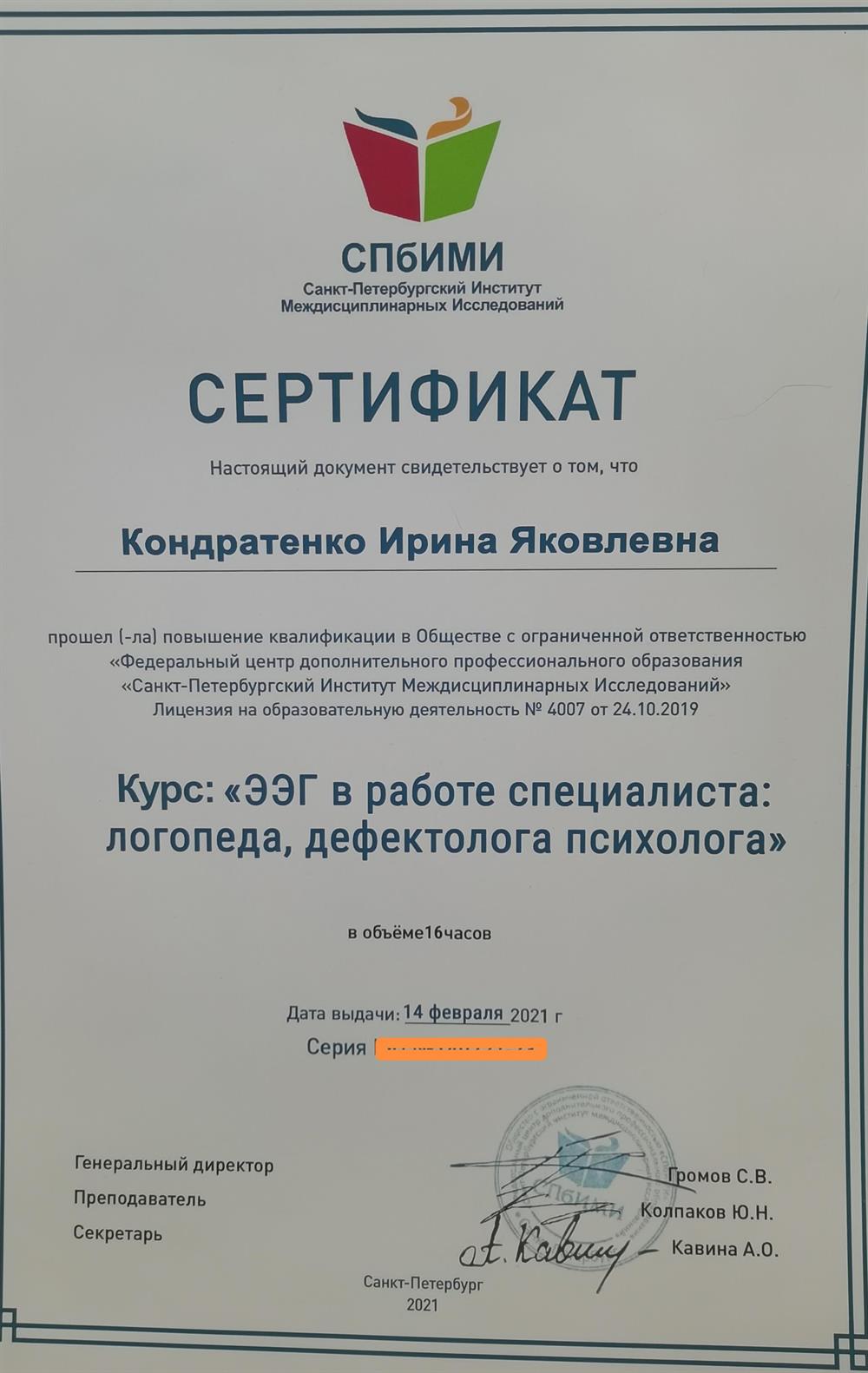 Сертификат курс по ээг