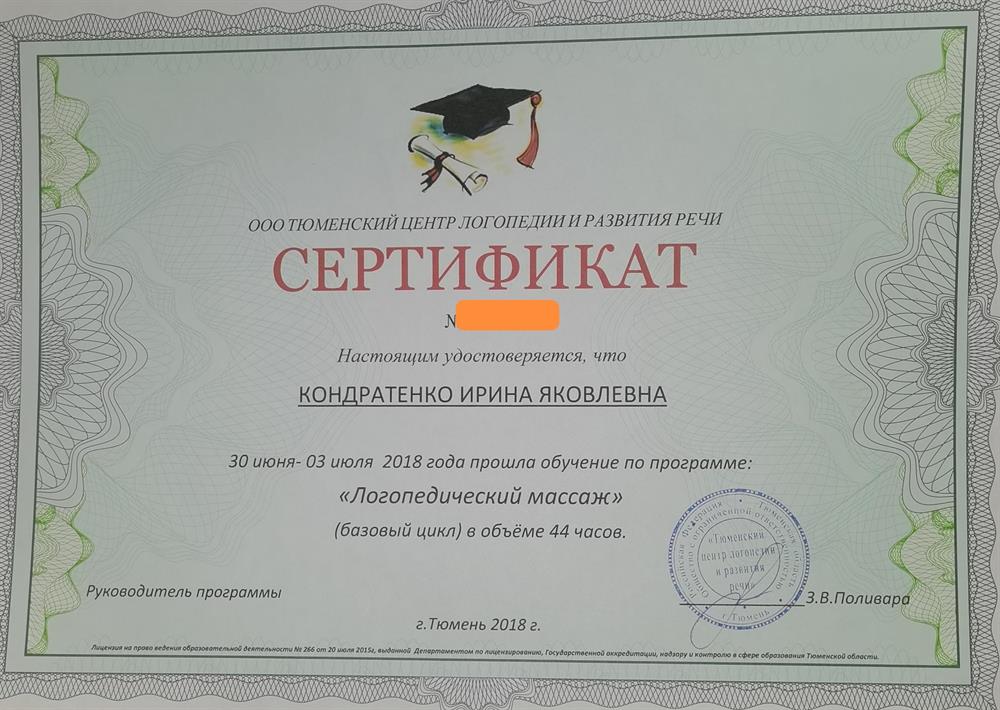 Сертификат по логопедическому массажу