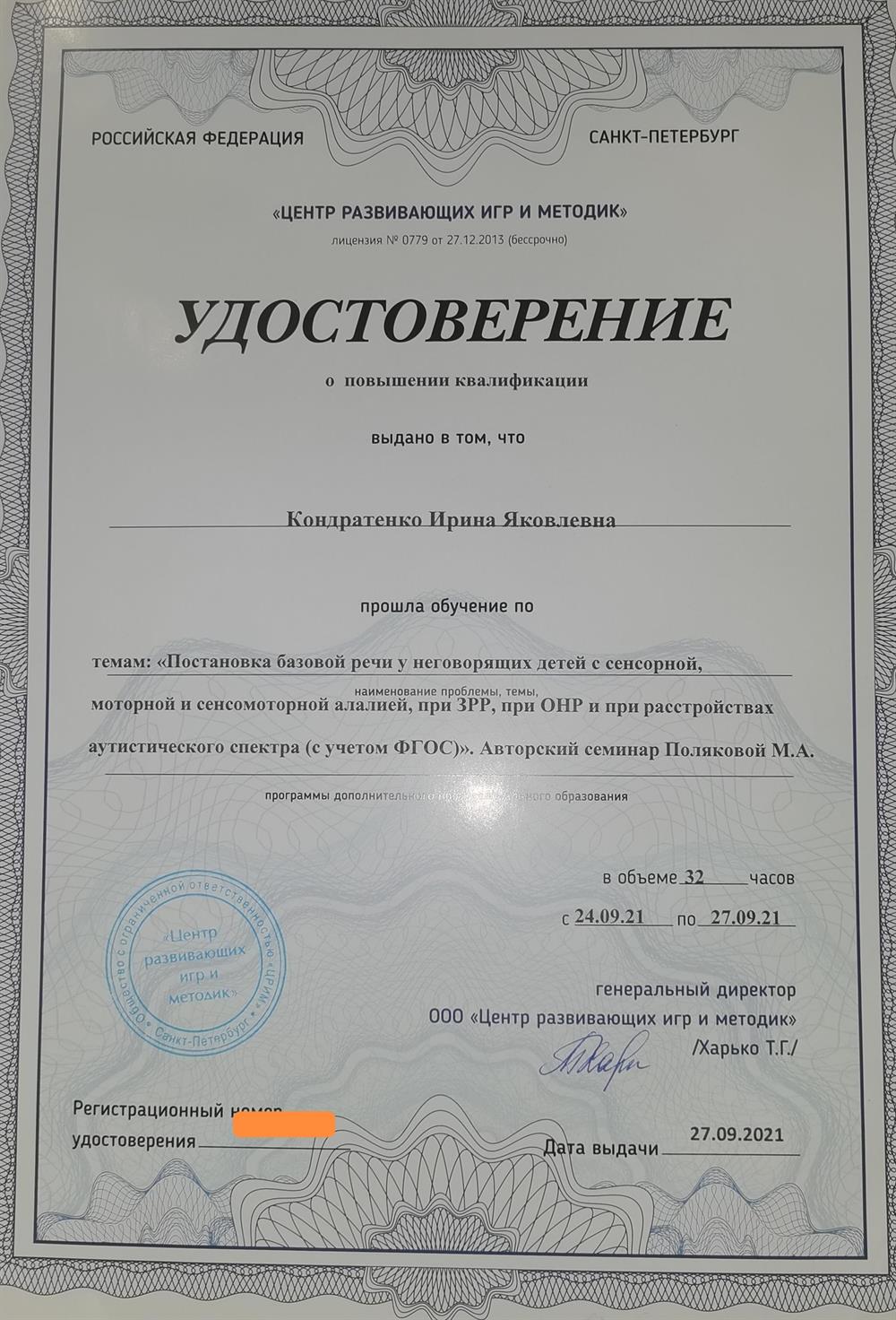 Удостоверение-семинар Поляковой