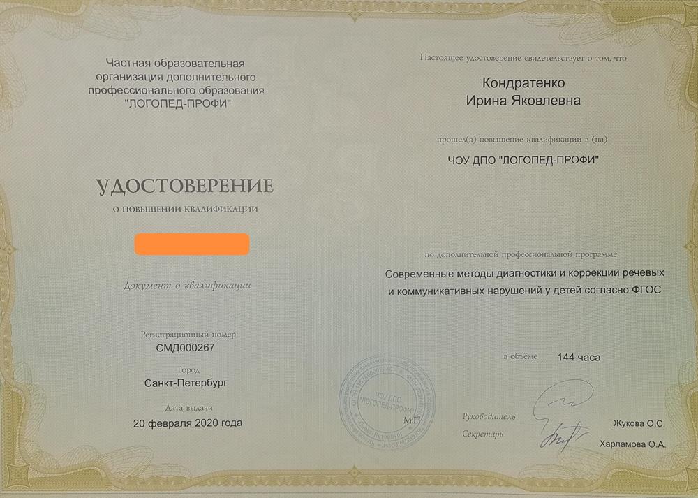  Удостоверение-Современные методы диагностики и коррекции реч-х и коммун-х нарушений