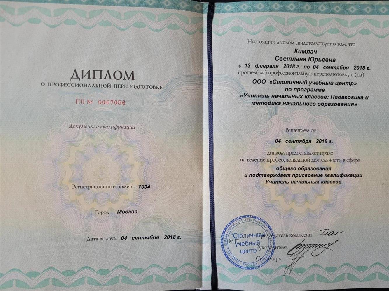 Диплом о профессиональной переподготовки