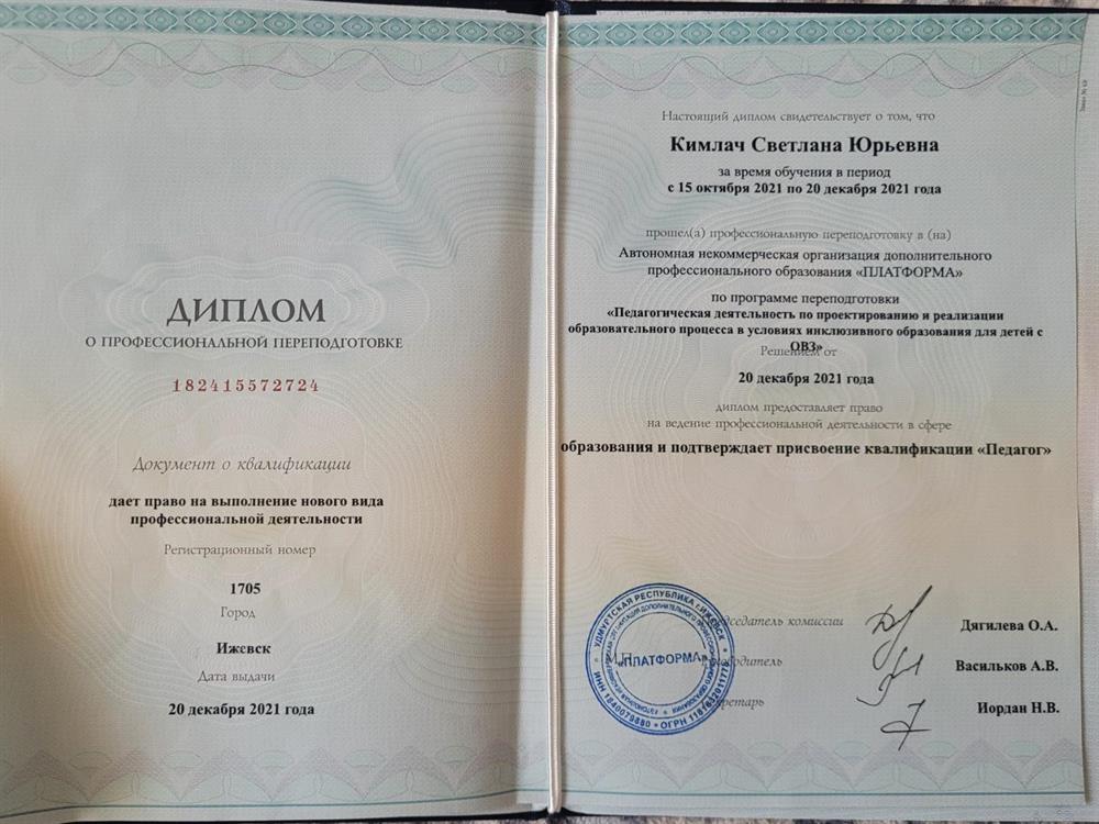 Диплом о профессиональной переподготовки