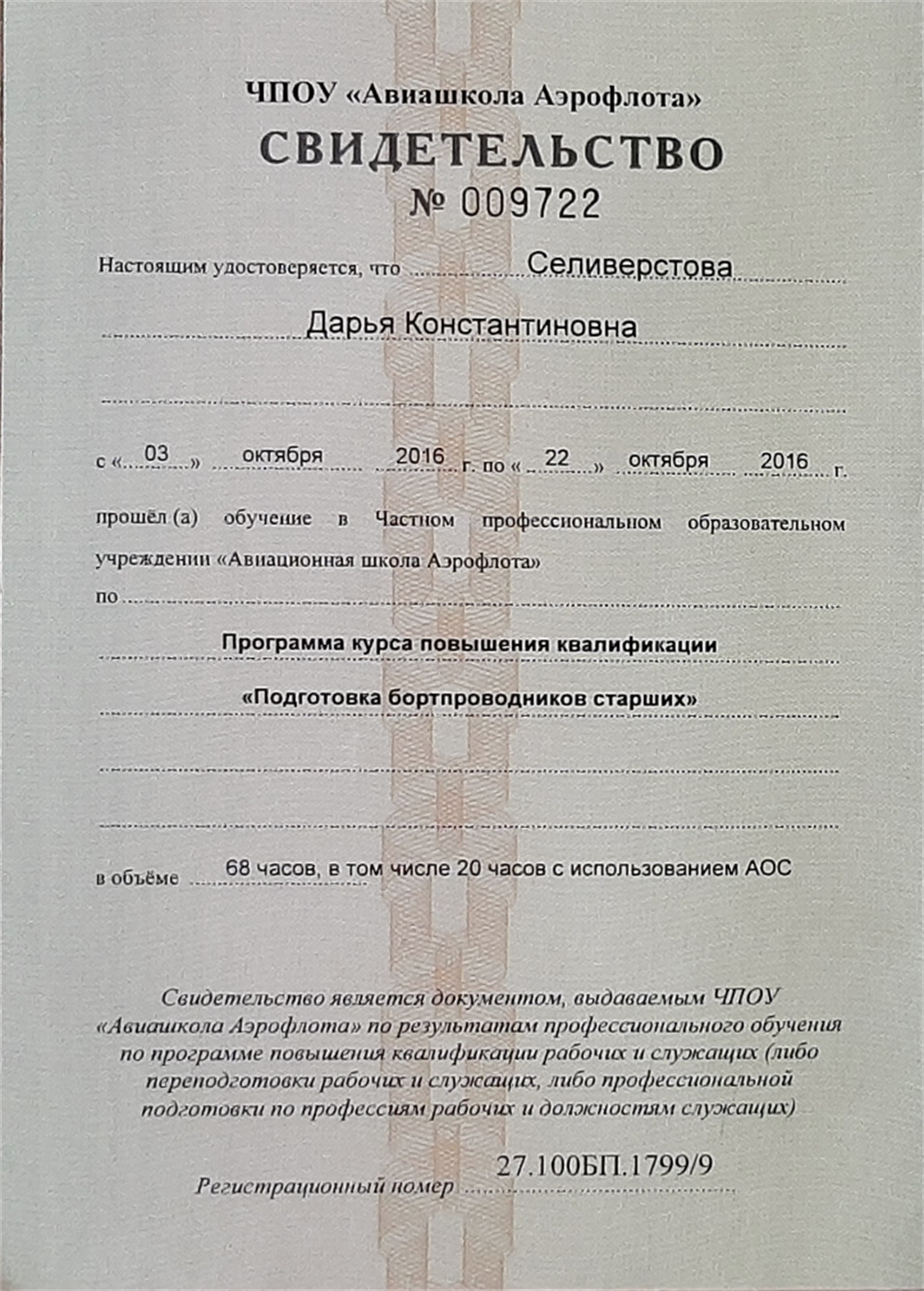 Программа повышения квалификации "Подготовка старших бортпроводников"