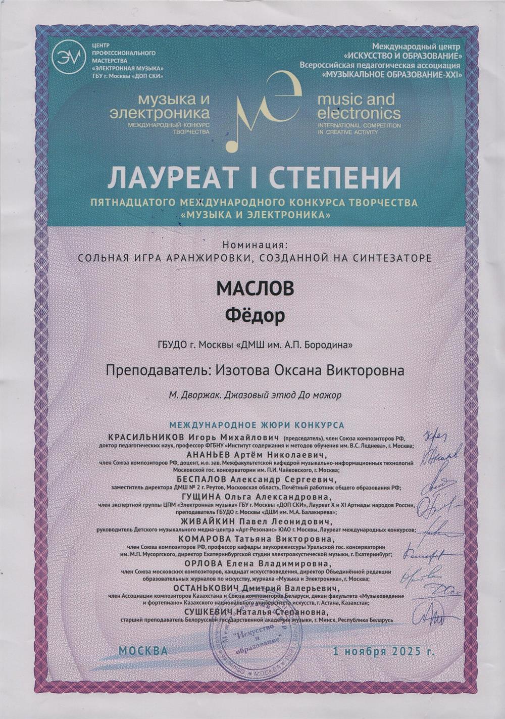 Международный конкурс Музыка и Электроника, 2025 г
