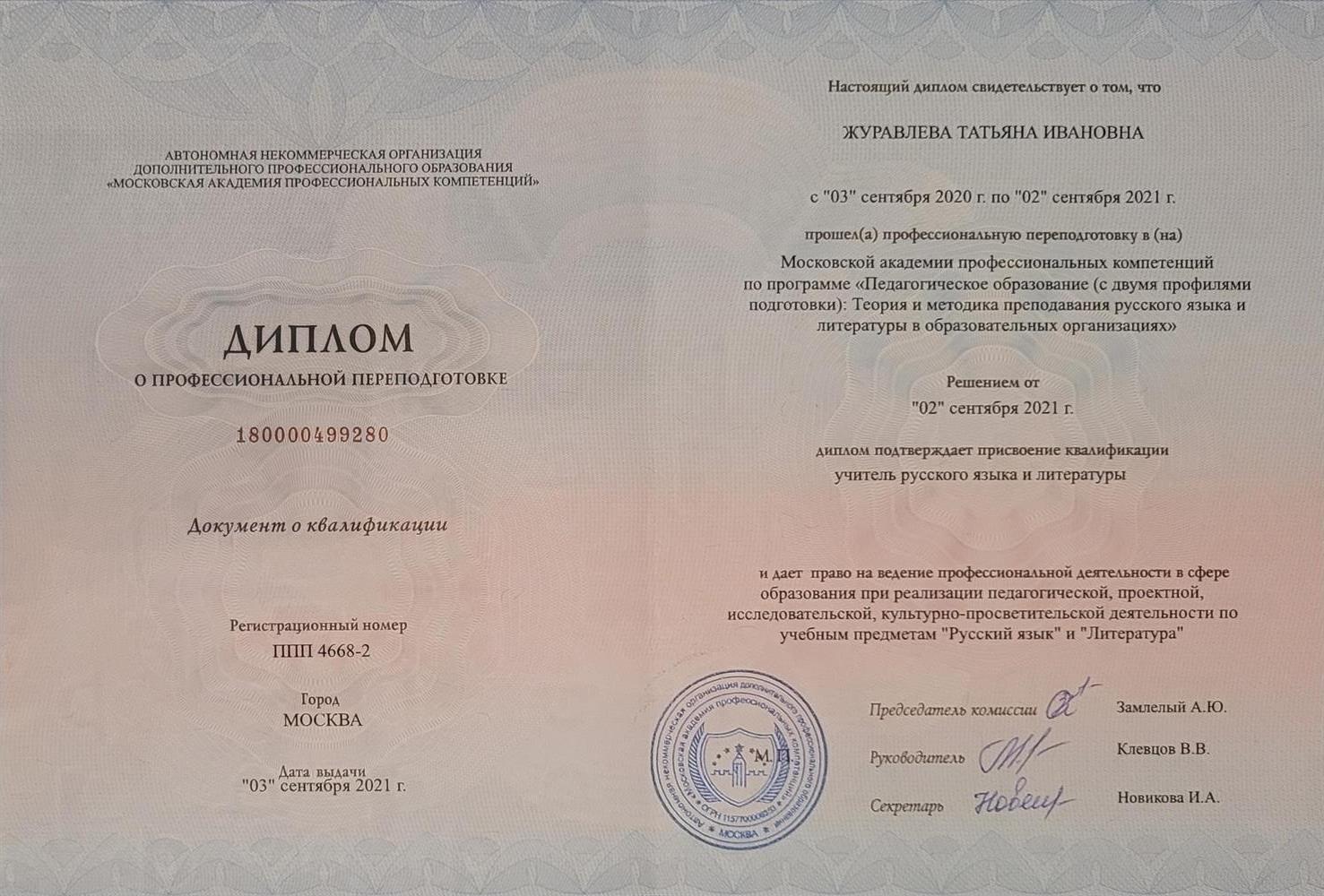 Диплом о профессиональной подготовке